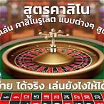 สูตรคาสิโนออนไลน์